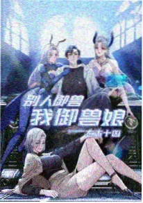 穿越后我成了女帝 海报